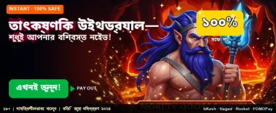তাৎক্ষণিক পেমেন্ট এবং উইন banner