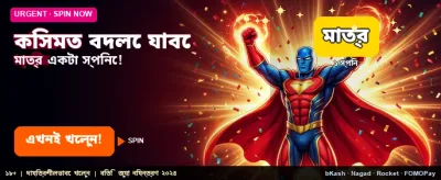 আপনার ভাগ্য বদলান আজই banner