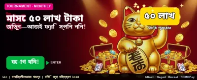 ৫০ লক্ষ টাকার বিশাল বোনাস banner